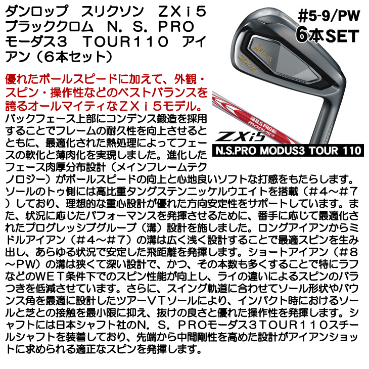 ダンロップ スリクソン ZXi5 ブラッククロム アイアン 6本セット