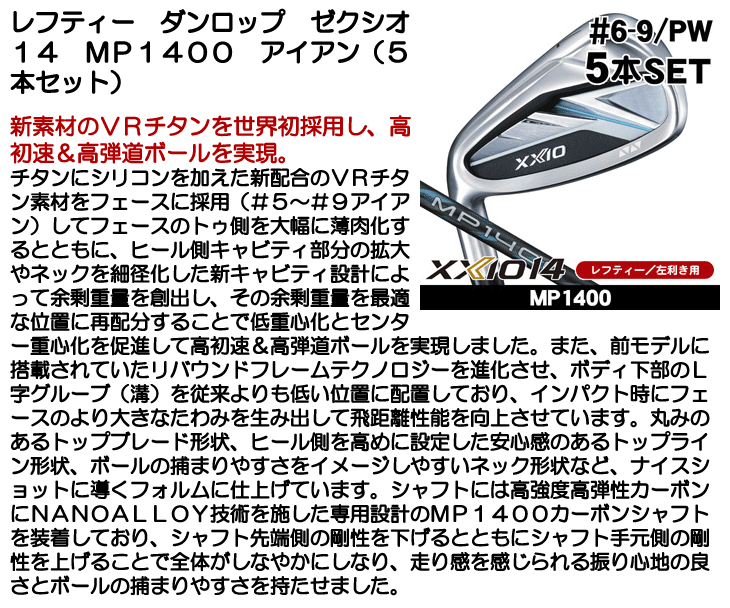 レフティー ダンロップ ゼクシオ14 アイアン 5本セット (#6/#7/#8/#9