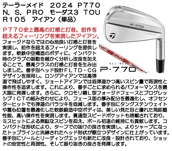 テーラーメイド 2024 P770 アイアン 単品 (#4/#5) N.S.PRO モーダス3