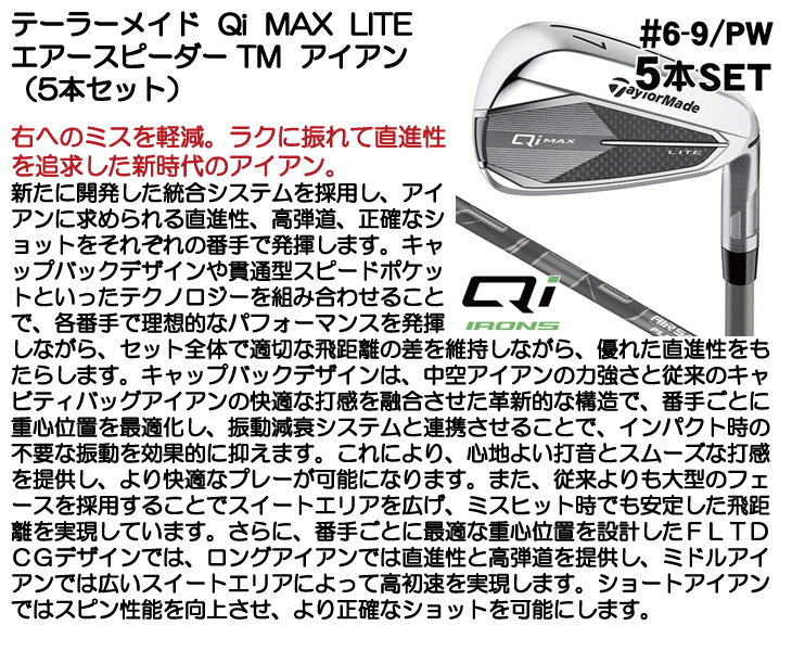 テーラーメイド QI MAX LITE アイアンセット(#6-PW) AIR SPEEDER TM 右