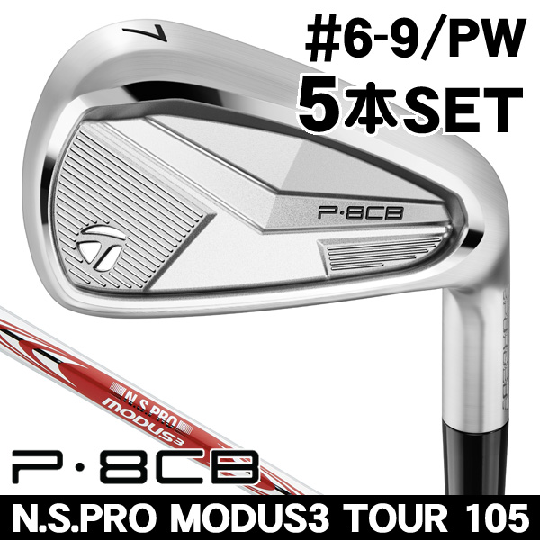 p8cb 6〜P 5本セット　モーダス110 s TaylorMade 【特典ボール付】 テーラーメイド ゴルフ P8CB