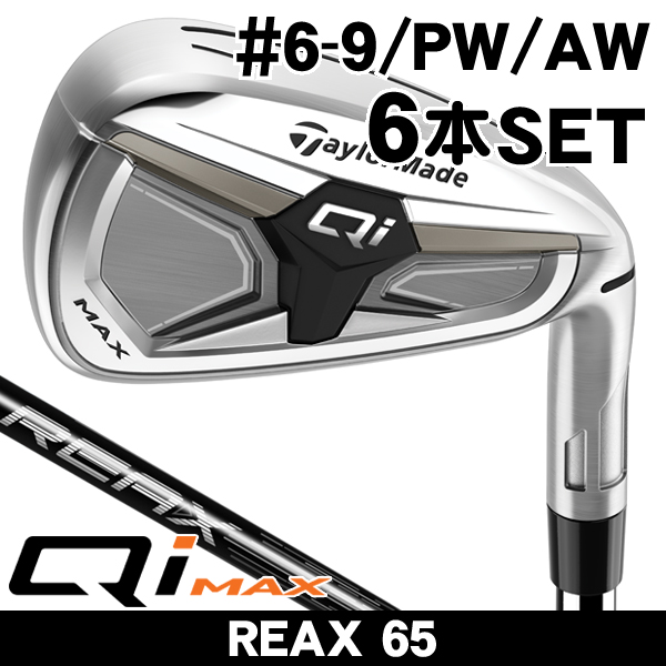 テーラーメイド Qi MAX アイアン6本セット (#6/#7/#8/#9/PW/AW) REAX