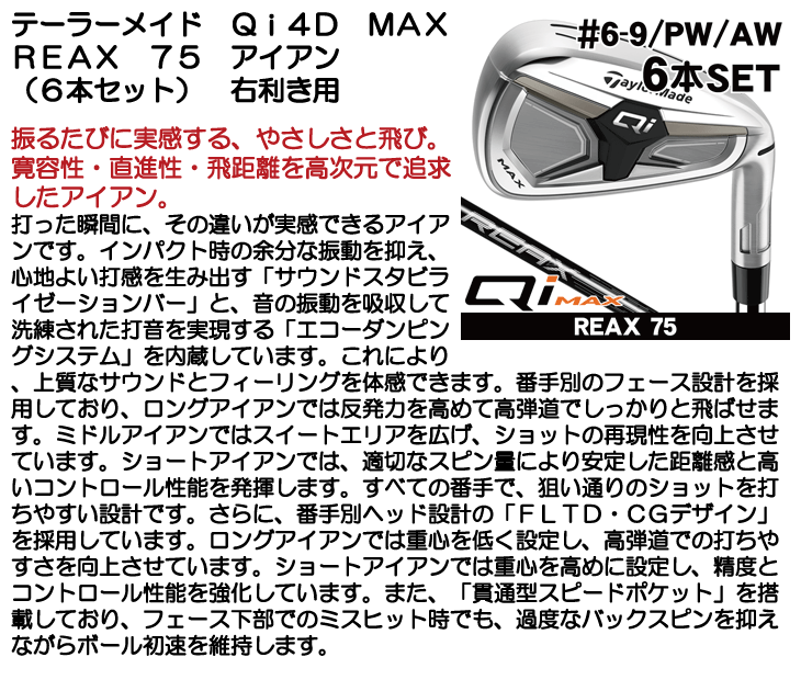 テーラーメイド Qi MAX アイアン6本セット (#6/#7/#8/#9/PW/AW) REAX