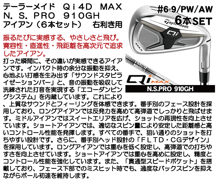 テーラーメイド Qi MAX アイアン6本セット (#6/#7/#8/#9/PW/AW) N.S.