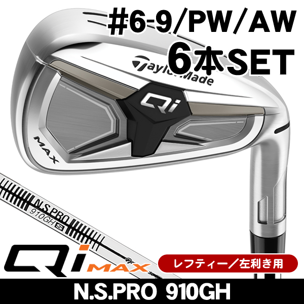 テーラーメイド M6 ゴルフ クラブ セット レフティ 左 レフティー テーラーメイド Qi MAX アイアン6本セット (#6/#7/#8/#9/PW