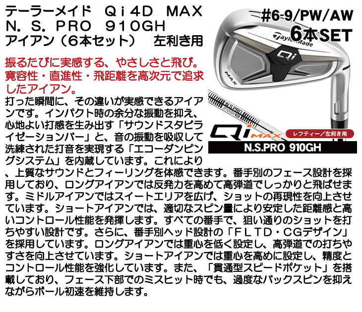 レフティー テーラーメイド Qi MAX アイアン6本セット (#6/#7/#8/#9/PW
