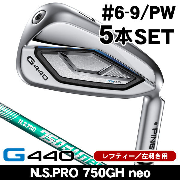 レフティー ピン G440 アイアン 5本セット (#6/#7/#8/#9/PW) N.S.PRO