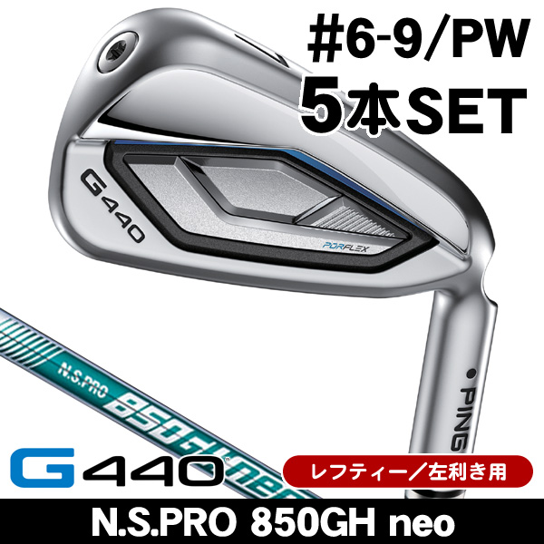 送料無料 PING ピン G430 アイアン 6本セット ＃6〜9、PW、45  N.S.PRO 850GH neo スチールシャフト 2022年モデル G430｜ピン｜アイアンセット｜NSプロ850GH neo｜中古ゴルフクラブを探す｜ゴルフ・ドゥ