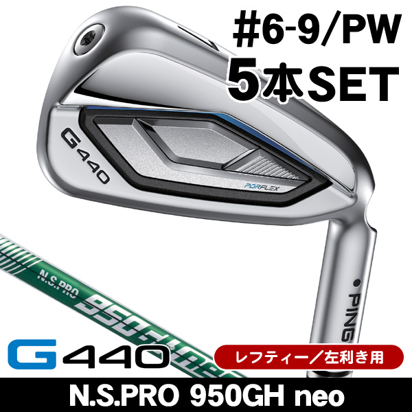 レフティー ピン G440 アイアン 5本セット (#6/#7/#8/#9/PW