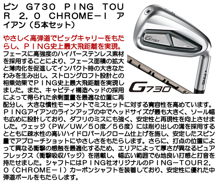 ピン G730 アイアン 5本セット (#7/#8/#9/PW/UW) PING TOUR 2.0 CHROME