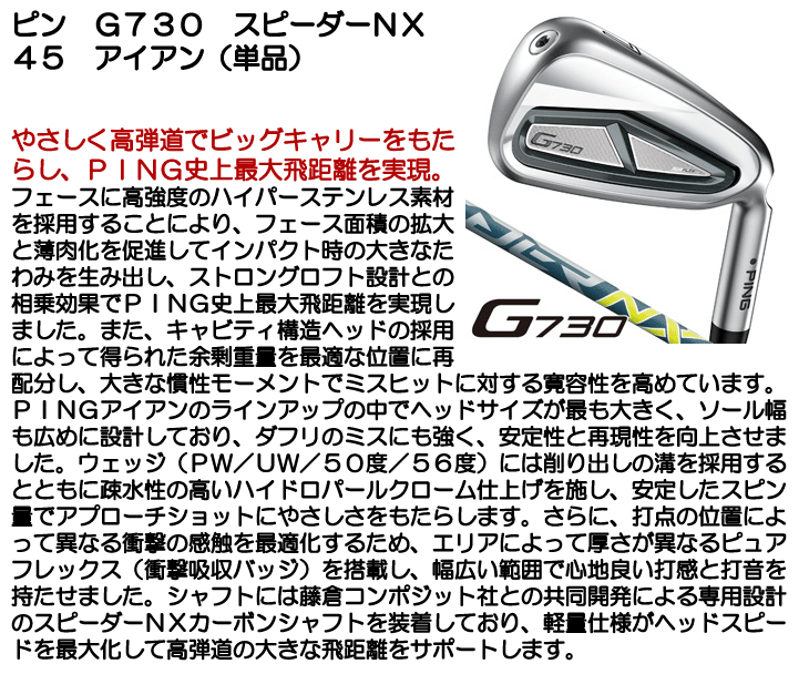 ピン G730 アイアン 単品 (#5/#6/50度/56度) スピーダーNX 45 右利き用