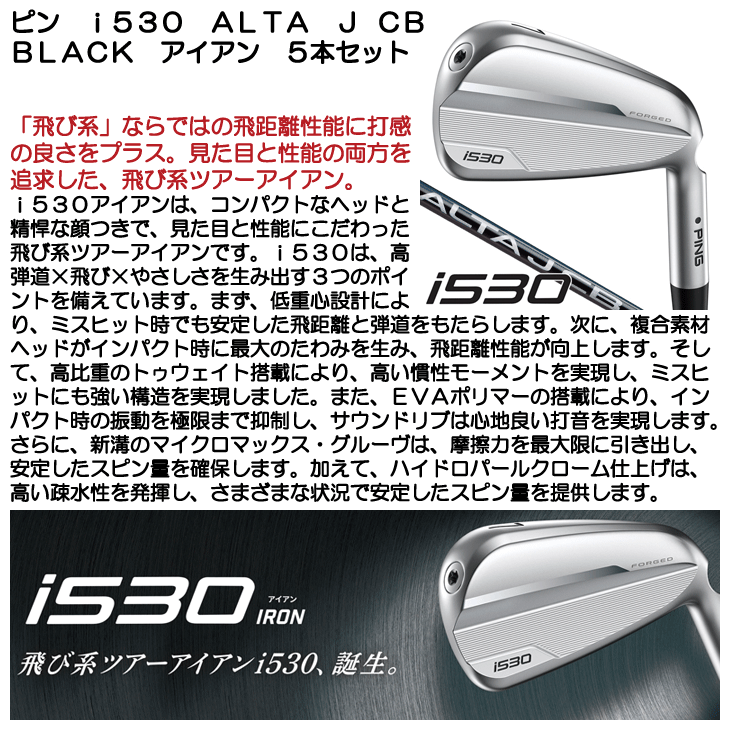 ピン i530 アイアン 5本セット (#6/#7/#8/#9/PW) ALTA J CB BLACK 右