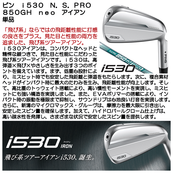 ピン i530 アイアン 単品 (#4/#5/UW) N.S.PRO 850GH neo 右利き用