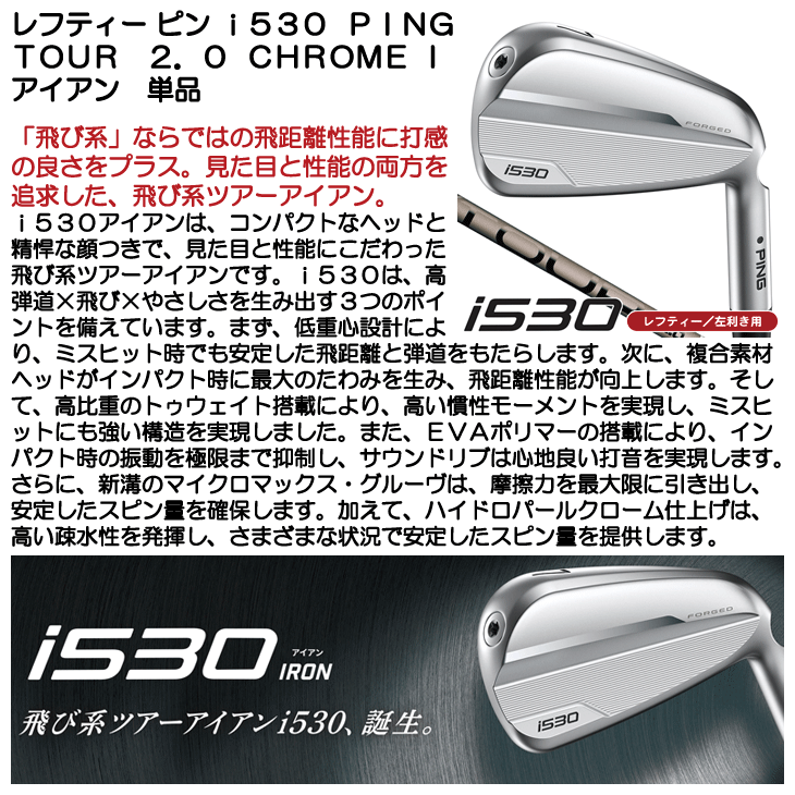 レフティー ピン i530 アイアン 単品 (#4/#5/UW) PING TOUR 2.0 CHROME