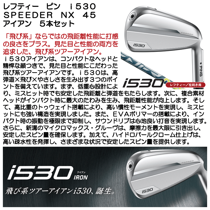 レフティー ピン i530 アイアン 5本セット (#6/#7/#8/#9/PW) NX45