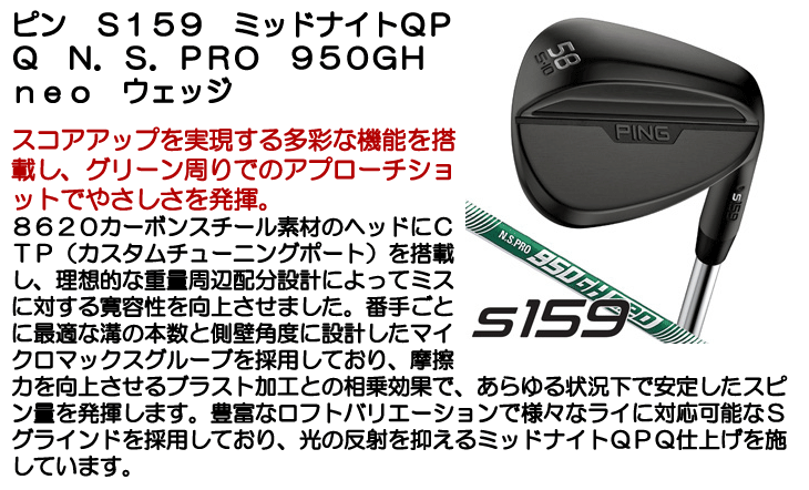 ピン S159 ウェッジ ミッドナイトQPQ N.S.PRO 950GH neo 右利き用