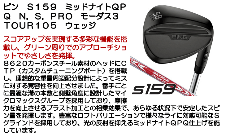 ピン S159 ウェッジ ミッドナイトQPQ N.S.PRO モーダス3 TOUR105 右
