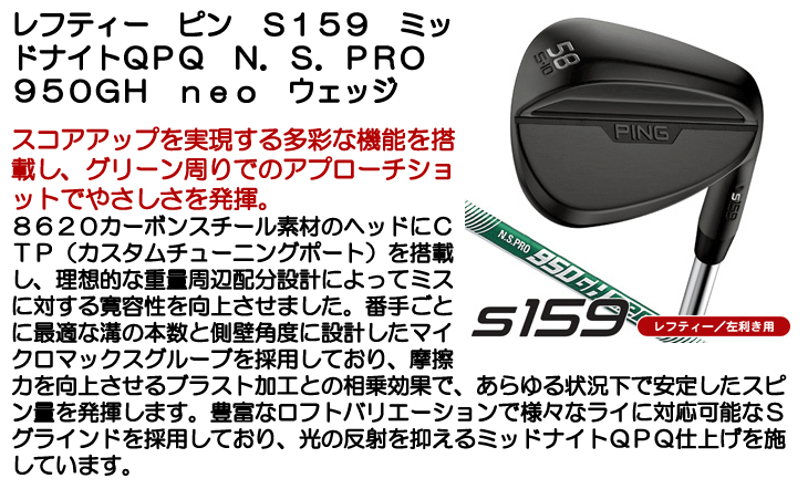 レフティー ピン S159 ウェッジ ミッドナイトQPQ N.S.PRO 950GH neo