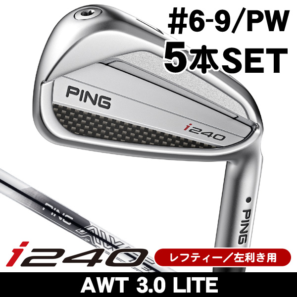 レフティー ピン i240 アイアン 5本セット （#6/#7/#8/#9/PW） AWT 3.0
