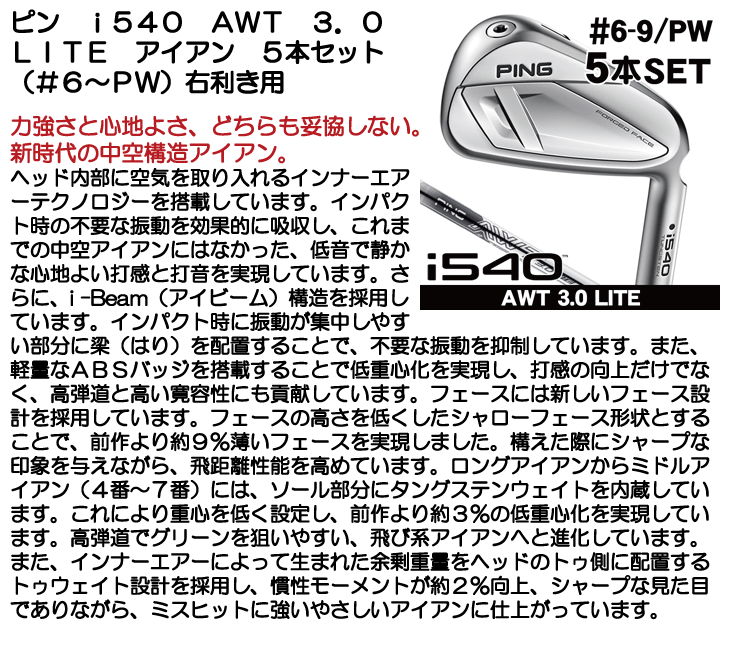 ピン i540 AWT 3.0 LITE アイアン 5本セット (#6/#7/#8/#9/PW) 右利き