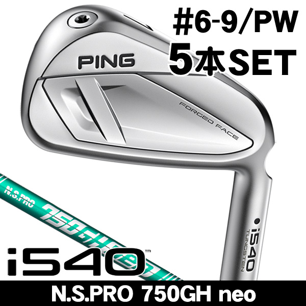 ピン i540 N.S.PRO 750GH neo アイアン 5本セット (#6/#7/#8/#9/PW) 右