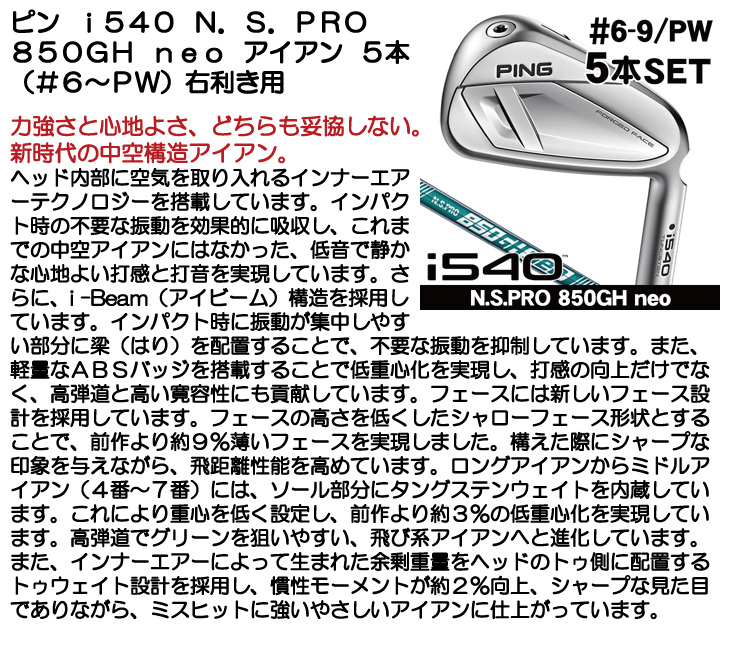 ピン i540 N.S.PRO 850GH neo アイアン 5本セット (#6/#7/#8/#9/PW) 右