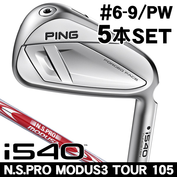 ピン i540 N.S.PRO モーダス3 TOUR 105 アイアン 5本セット (#6/#7/#8