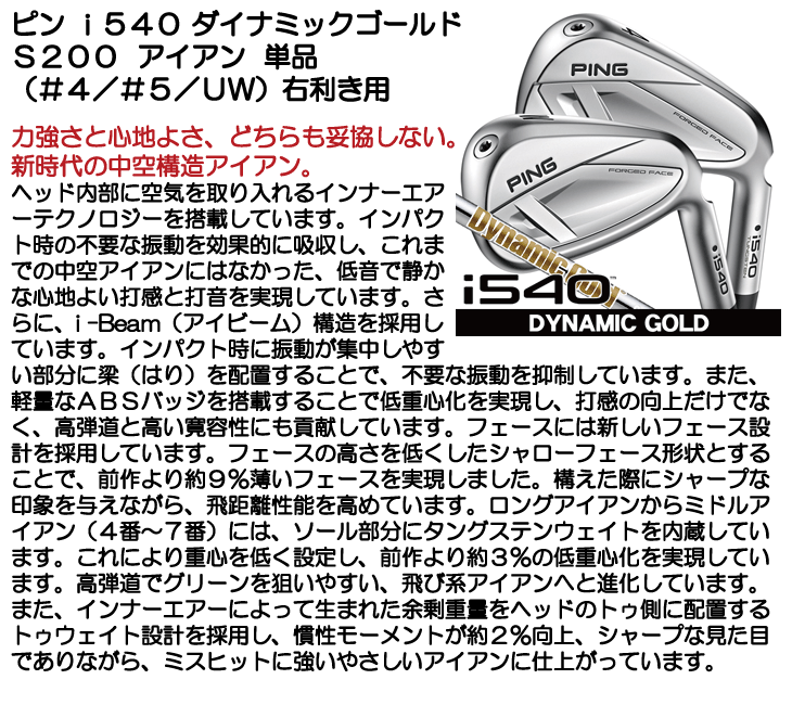 ピン i540 ダイナミックゴールド S200 アイアン 単品 (#4/#5/UW) 右