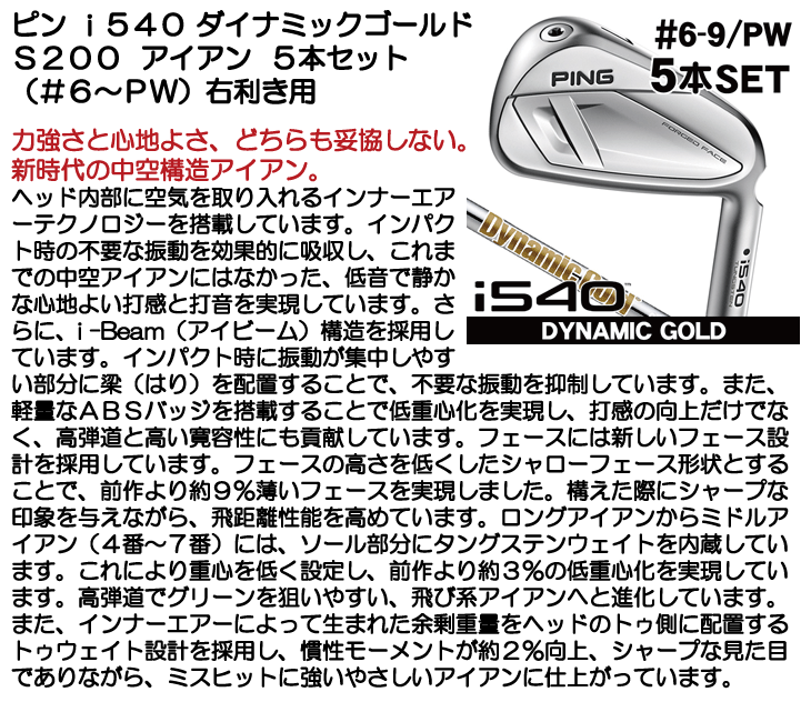 ピン i540 ダイナミックゴールド S200 アイアン 5本セット (#6/#7/#8