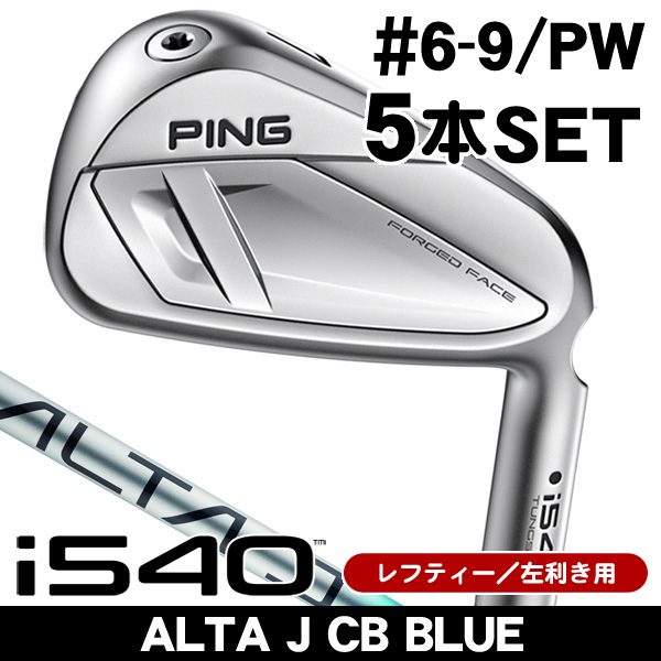 レフティー ピン i540 ALTA J CB BLUE アイアン 5本セット (#6/#7/#8
