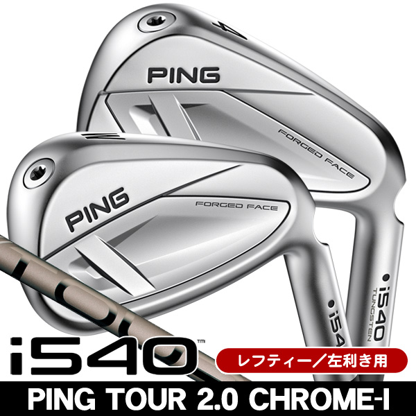 レフティー ピン i540 PING TOUR 2.0 CHROME I アイアン 単品 (#4/#5