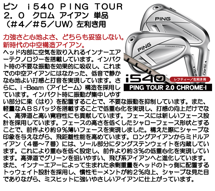 レフティー ピン i540 PING TOUR 2.0 CHROME I アイアン 単品 (#4/#5