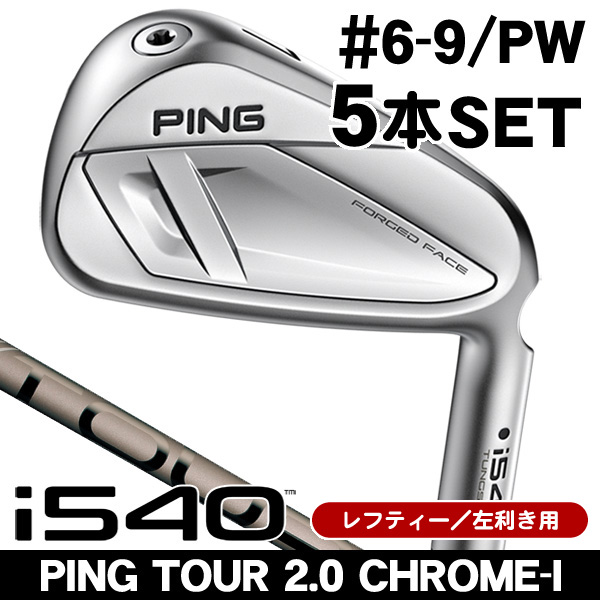 レフティー ピン i540 PING TOUR 2.0 CHROME I アイアン 5本セット (#6