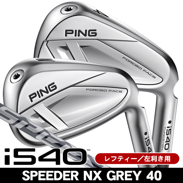 レフティー ピン i540 NX GREY 40 アイアン 単品 (#4/#5/UW) 左利き用