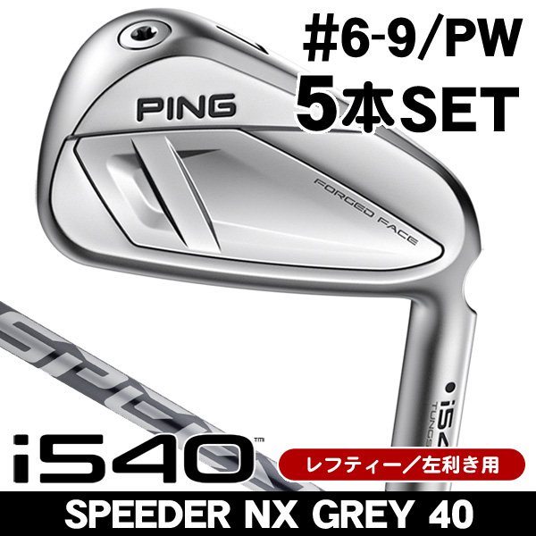 レフティー ピン i540 NX GREY 40 アイアン 5本セット (#6/#7/#8/#9/PW