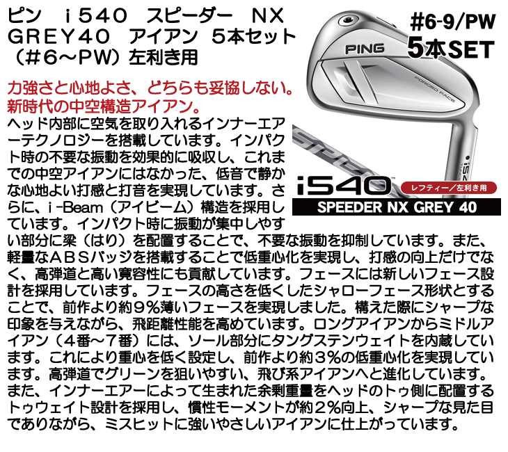 レフティー ピン i540 NX GREY 40 アイアン 5本セット (#6/#7/#8/#9/PW