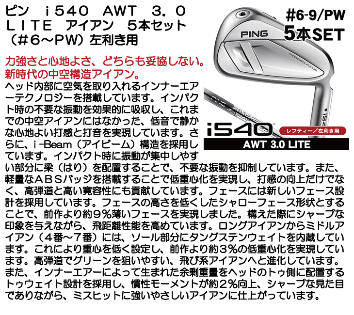 レフティー ピン i540 AWT 3.0 LITE アイアン 5本セット (#6/#7/#8/#9