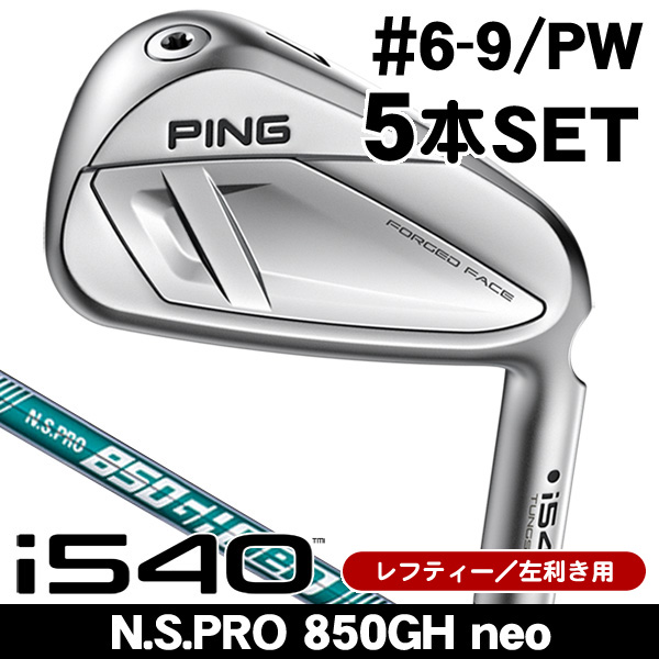レフティー ピン i540 N.S.PRO 850GH neo アイアン 5本セット (#6/#7