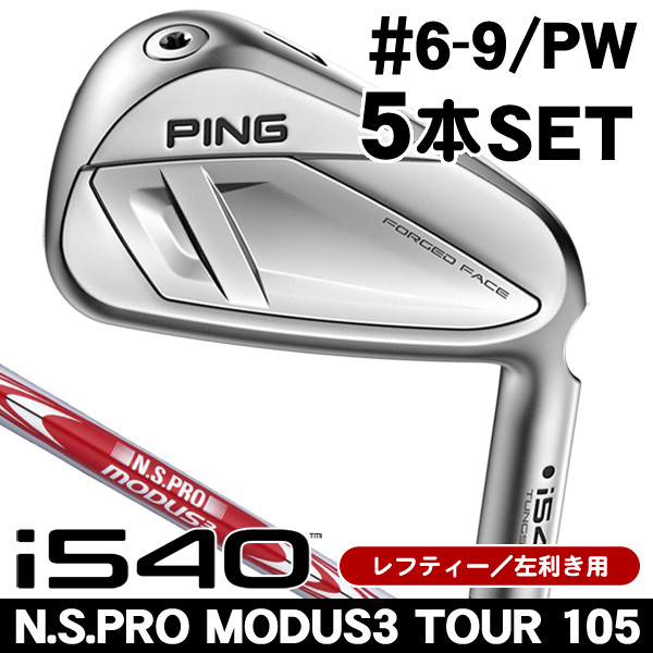 レフティー ピン i540 N.S.PRO モーダス3 TOUR 105 アイアン 5本セット