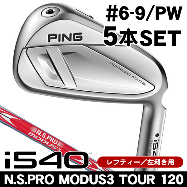 レフティー ピン i540 N.S.PRO モーダス3 TOUR 120 アイアン 5本セット