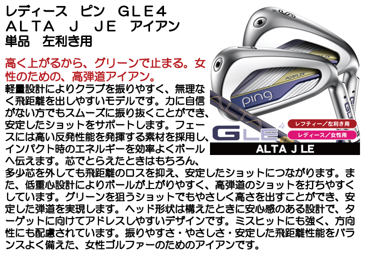 レフティー ピン GLE4 アイアン単品 (#6/#7/#8/#9/W/UW/SW) ALTA J LE