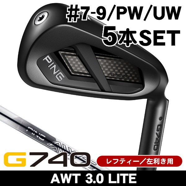 レフティー ピン G740 アイアン 5本セット (#7/#8/#9/PW/UW) AWT 3.0