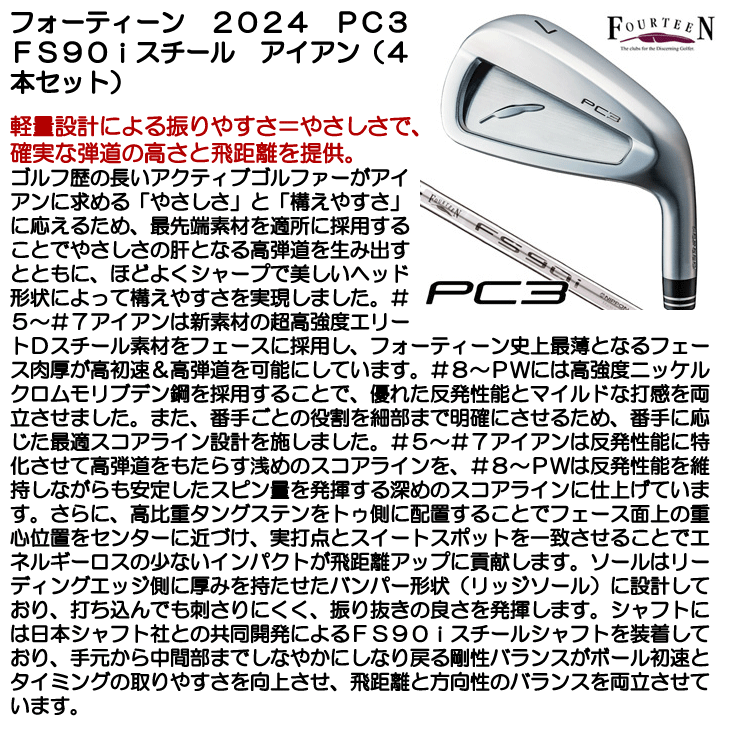 フォーティーン 2024 PC3 アイアン 4本セット (#7/#8/#9/PW) FS90i