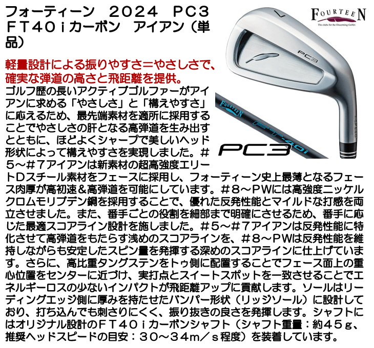 フォーティーン 2024 PC3 アイアン 単品 (#5/#6) FT40iカーボン 右利き