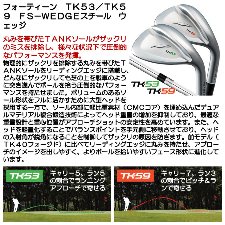 フォーティーン TK53/TK59 ウェッジ FS-WEDGEスチール 右利き用