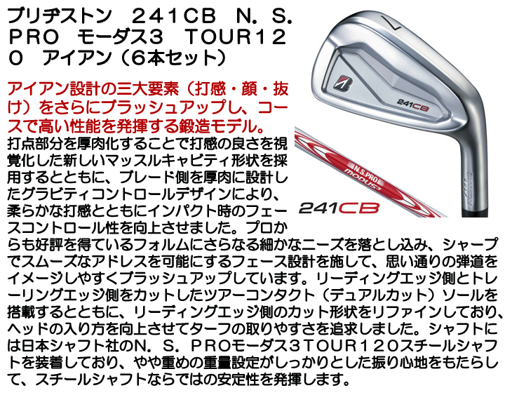 ブリヂストン 241CB アイアン 6本セット (#5/#6/#7/#8/#9/PW) N.S.PRO