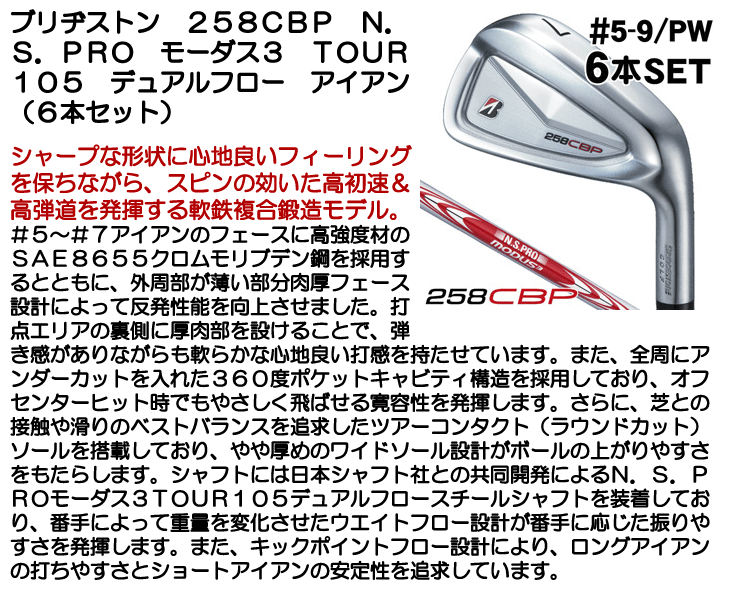ブリヂストン 258CBP アイアン 6本セット （#5/#6/#7/#8/#9/PW