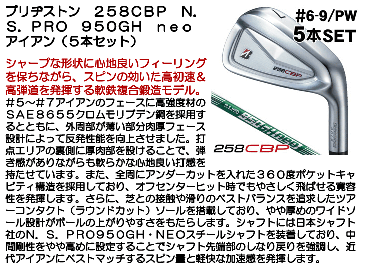 ブリヂストン 258CBP アイアン 5本セット （#6/#7/#8/#9/PW