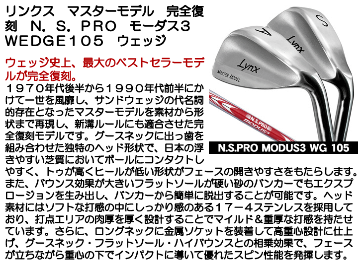 リンクス マスターモデル 完全復刻 ウェッジ N.S.PRO モーダス3 WEDGE