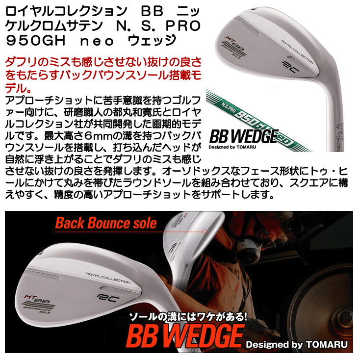 ロイヤルコレクション BB ウェッジ ニッケルクロムサテン N.S.PRO